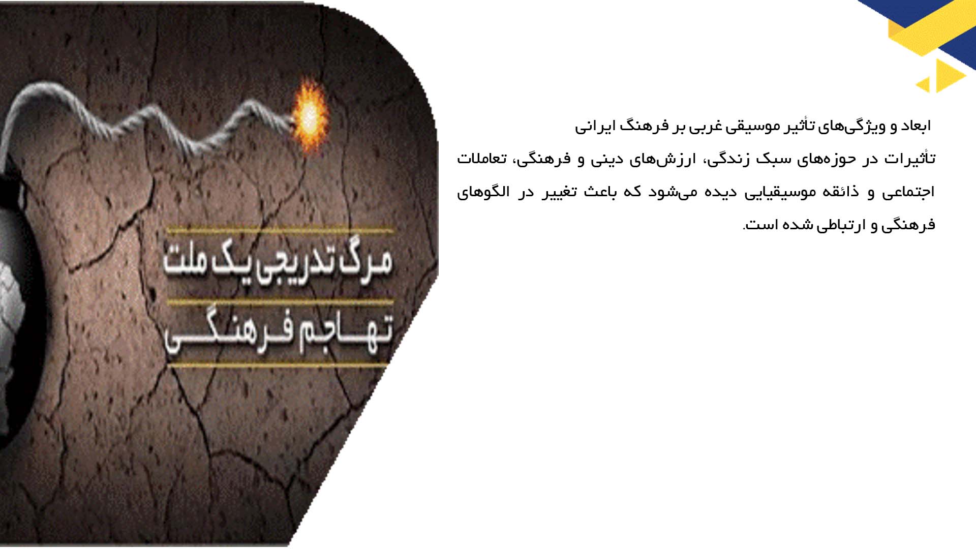 پاورپوینت در مورد موسیقی غربی و نفوذ آن در فرهنگ ایرانی